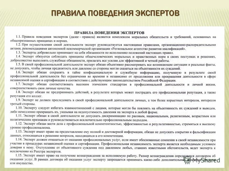 Порядок обращения со служебной информацией ограниченного распространения. Правила обращения с информацией. регламент экспертного совета. правила проф независимости. при проверке работ эксперту запрещается.