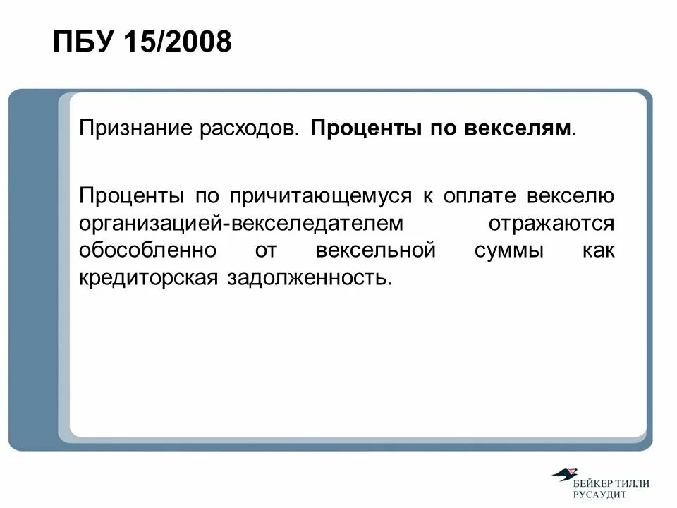 Выражена иностранной валюте пбу. ПБУ 15/2008. ПБУ 15/2008 кратко. Проценты по векселю. ПБУ 15/2008 последняя редакция.