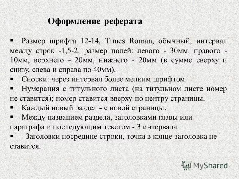 Какой шрифт должен быть в реферате. Реферат какой шрифт и размер. Размер реферата. Каким шрифтом писать реферат.