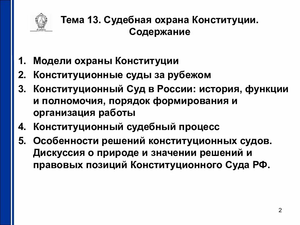 Правовая защита конституции рф. Охрана Конституции. Роль конституционного суда в охране Конституции РФ. Конституционное право содержание. Правовая охрана Конституции виды.