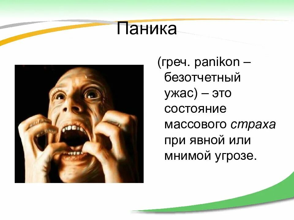 Презреть страх. Панический страх. Страх для презентации. Паника презентация. Паника это в психологии.