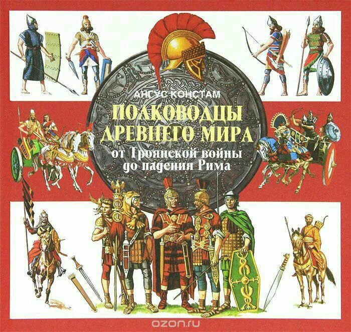 Великий древний полководец. Иллюстрированная энциклопедия воинов древнего Рима. Великие полководцы древности. Книги о полководцах.