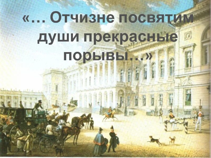 Отчизне посвятим души прекрасные порывы. «Отчизне посвятим души прекрасные порывы!» Для презентации. Мой друг Отчизне посвятим души прекрасные. Отчизне посвятим. Ей посвящают души прекрасные порывы