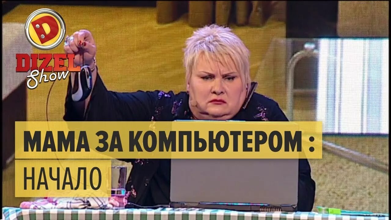Мама и компьютер дизель шоу. Мама и компьютер дизель. Мать ругает ребенка за компом. Дизель шоу мама за компьютером. Дизель шоу мама за компьютером.