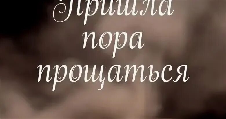Пора пр