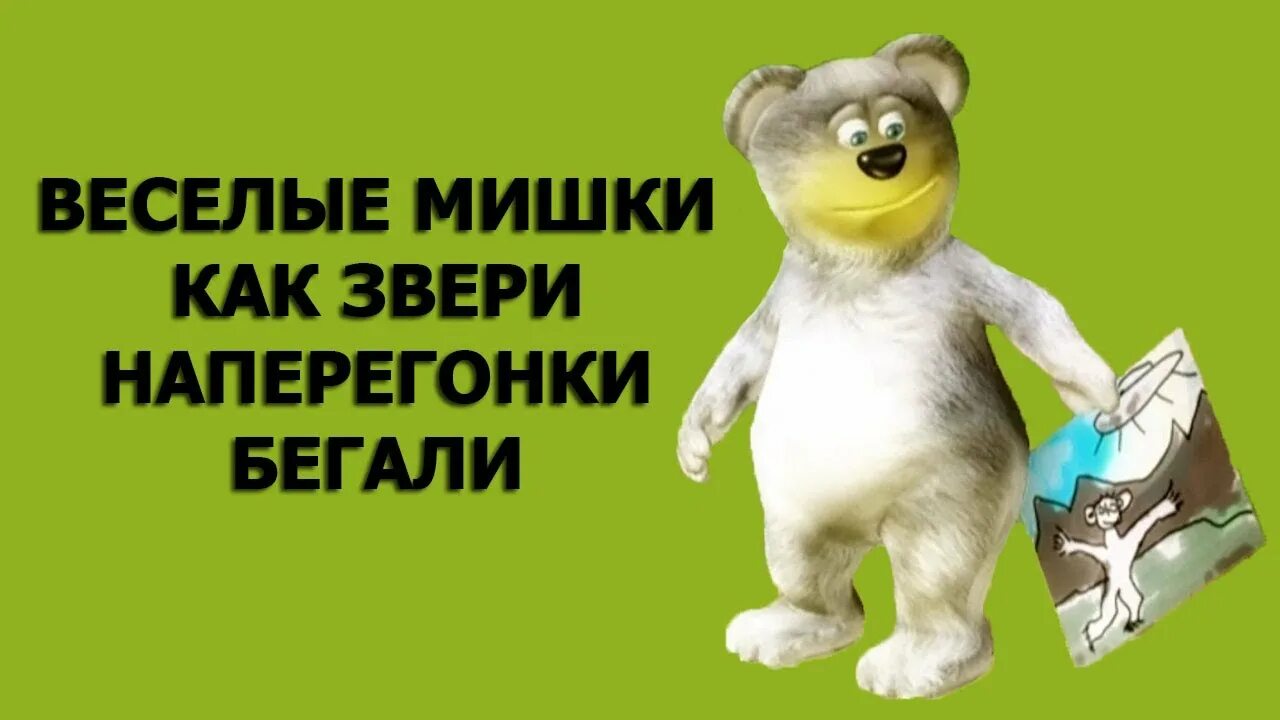 Веселые мишки осень. Весёлые мишки аллергия. Мишки тедди осенью. Ежик и медвежонок осень обои. Веселые мишки осень.