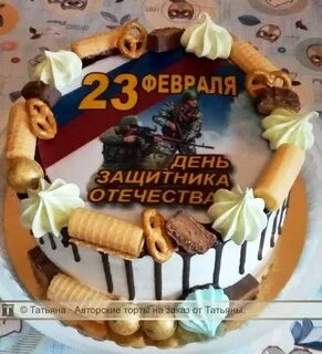 Тортик на 23 февраля мужу и сыновьям