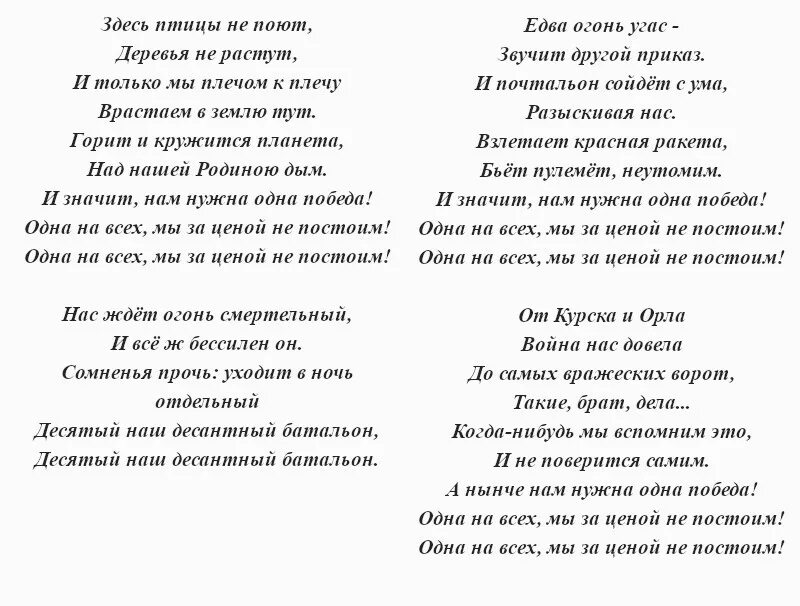 Постой а можно я с тобой название. Нам нужна одна победа текст. Песня нам нужна одна победа текст. Текс нам нужно одна победа. Текст песни одна победа.