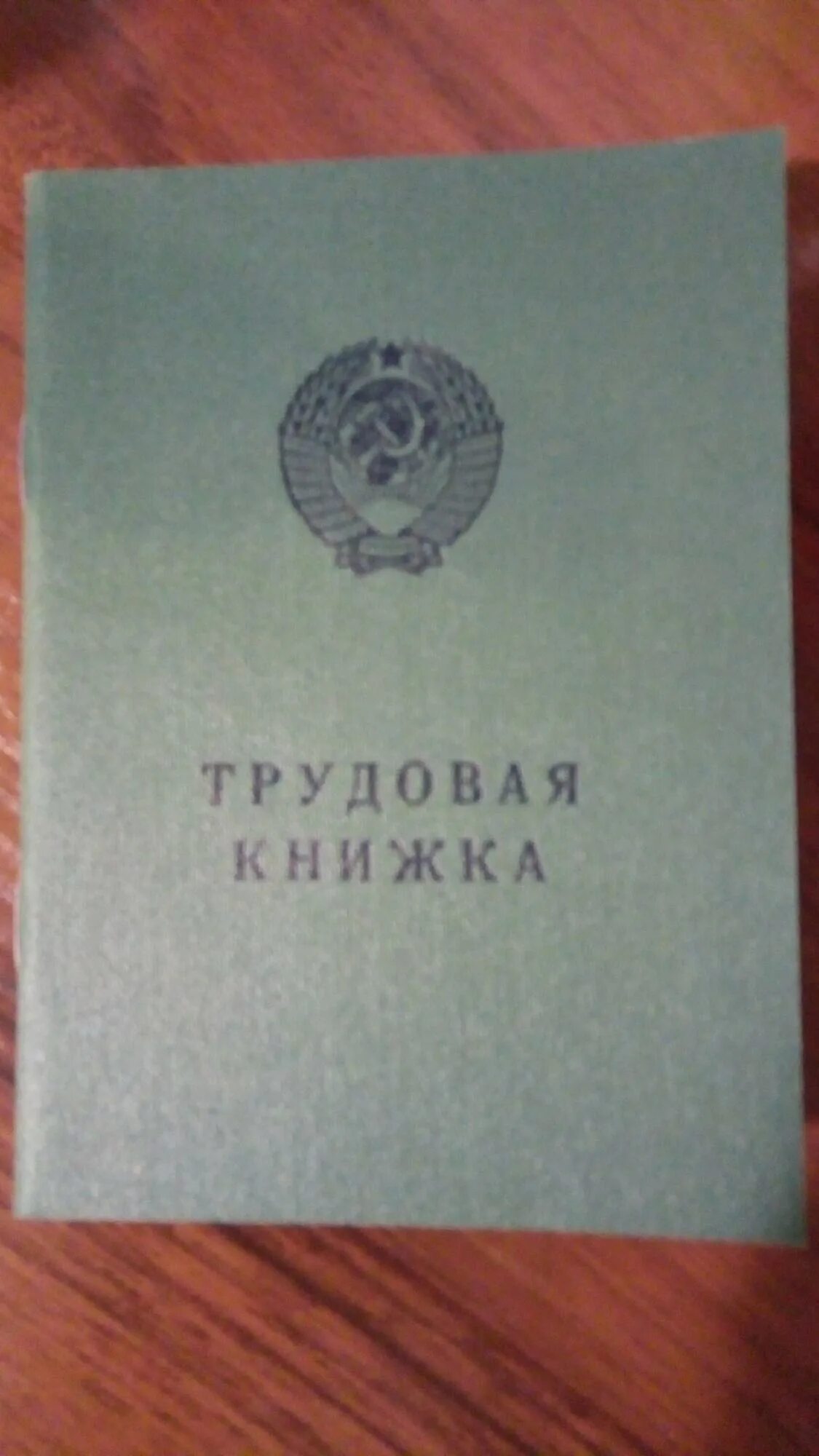 Куплю трудовую старого образца. Трудовая книжка в 2002 году. Трудовая книжка СССР обложка. Трудовая старого образца купить.