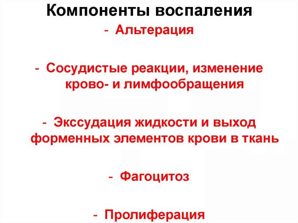 Элемент воспаления. Компонентом острой воспалительной реакции. компоненты воспаления. основные компоненты воспалительного процесса.