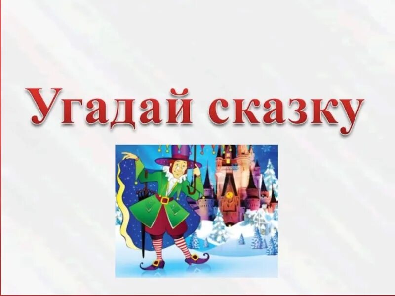 Слова угадывать сказки. Сказки для угадывания. Угадайте сказку. Отгадай название сказки. Угадай сказку.