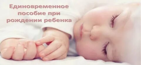 Как оформить выплату при рождении