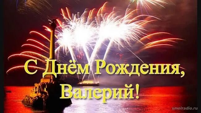 Поздравления с днём рождения валерию. С днём рождения валера открытки. Открытка мужчине. С днем рождения. Поздравление мужчине.