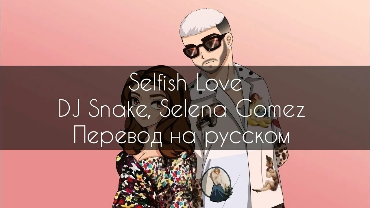 Selfish перевод. Dj snake and selena gomez. selfish love. dj snake feat selena gomez selfish love.