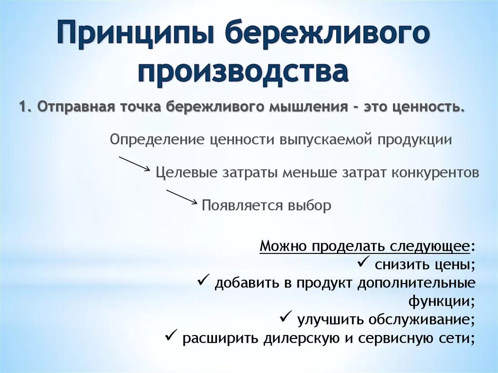 Принципы бережливого производства. Ключевые принципы бережливого производства. Принципы бережного производства. Инструменты бережливого производства. Какой принцип технологии