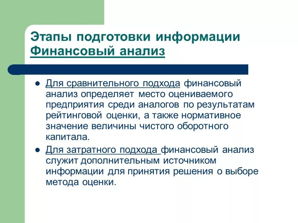 Финансовый анализ позволяет определить. При использовании сравнительного подхода финансовый анализ. Этапы сравнительного подхода. Цель сравнительного финансового анализа. Подготовка информации.