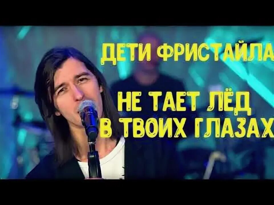 Видеоклип песня тает лед в твоих глазах. Фристайл картинки для детей. Дети фристайла. Дети фристайл не тает лед. Дети фристайл не тает лед.