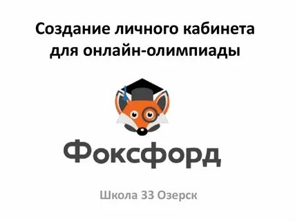 Сайт школы фоксфорд