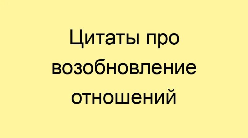 К чему снится возобновление отношений с бывшим. Цитаты для возобновления отношений. статусы про возобновление отношений.