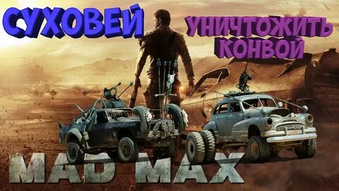 Mad max суховей
