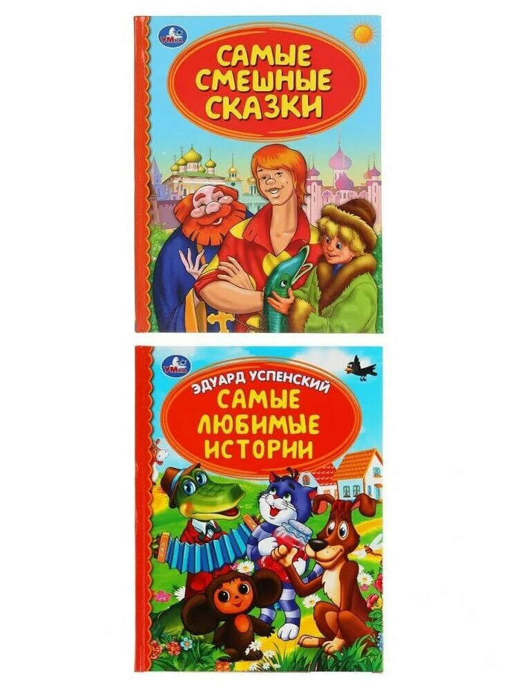 Успенский веселые рассказы для детей какие. Успенский Веселые рассказы. Веселые сказки. Весёлые рассказы для детей Успенский. Любимые книги э. Успенский.