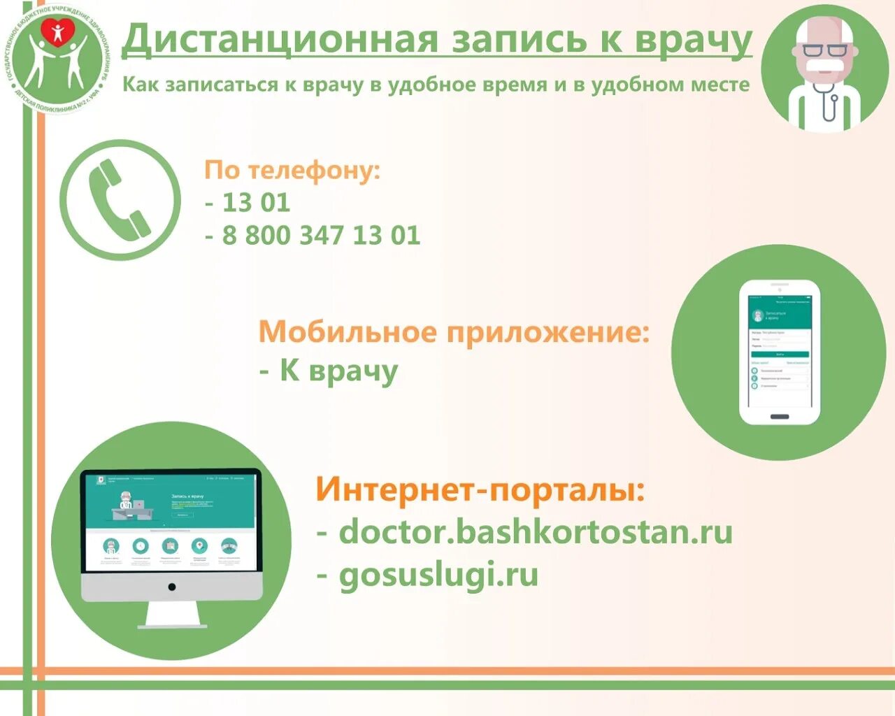 Единый номер записи к врачу Башкортостан. Записаться к врачу. Единая запись к врачу. Телефон для записи на прием к врачу.