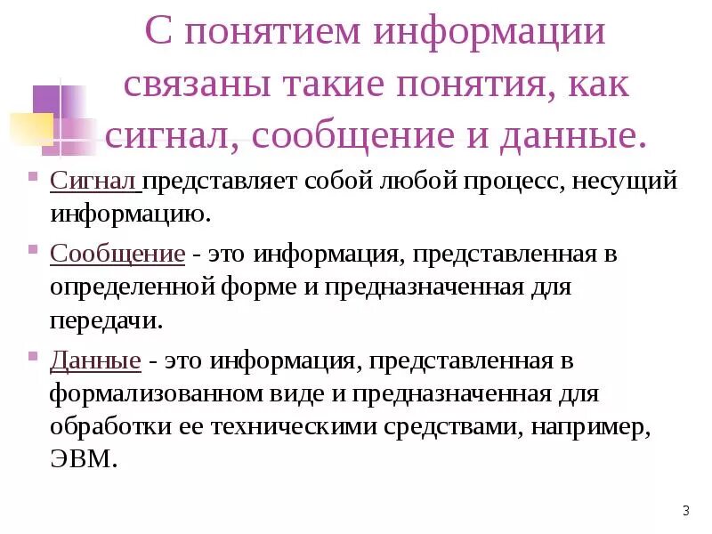 Информация это сведения представленные. Понятие информации. Сигналы данные информация. Понятие об информации, сообщении, сигнале. Понятие сигнала.