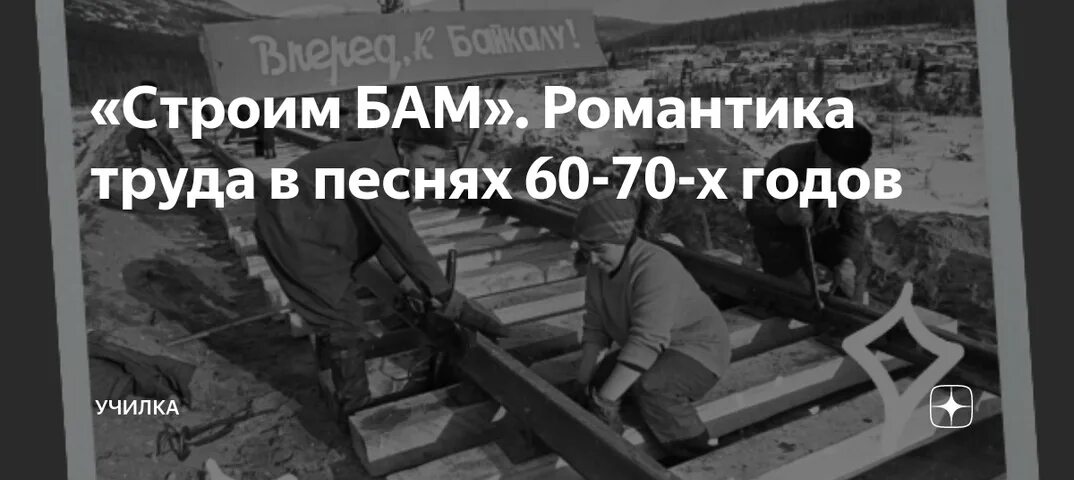 Мы стреляем по холмам песня. БАМ романтика. БАМ прикол. Мы строим БАМ альбом. Строим БАМ песня.