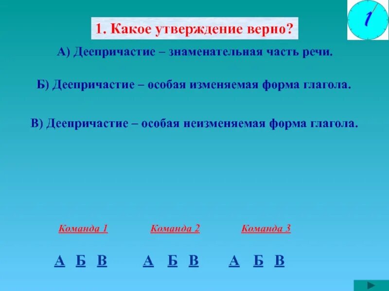 Выбери какие утверждения правдивы. Изменяемая и неизменяемая форма деепричастия. Неизменяемая форма деепричастия. Формы деепричастий изменяемые и неизменяемые. Неизменяемая форма деепричастия как определить.