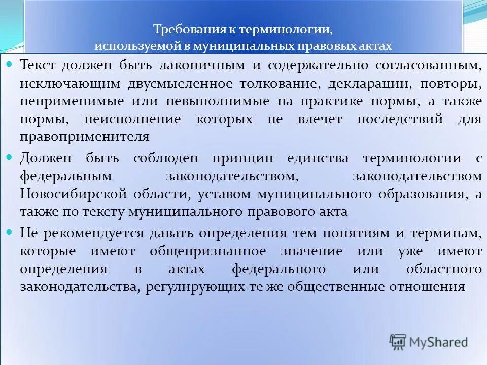 Цель настоящего стандарта. Юридическая терминология правила применения юридических терминов. Признаки права нормативность. Использование понятий. Термины и сокращения в документе.