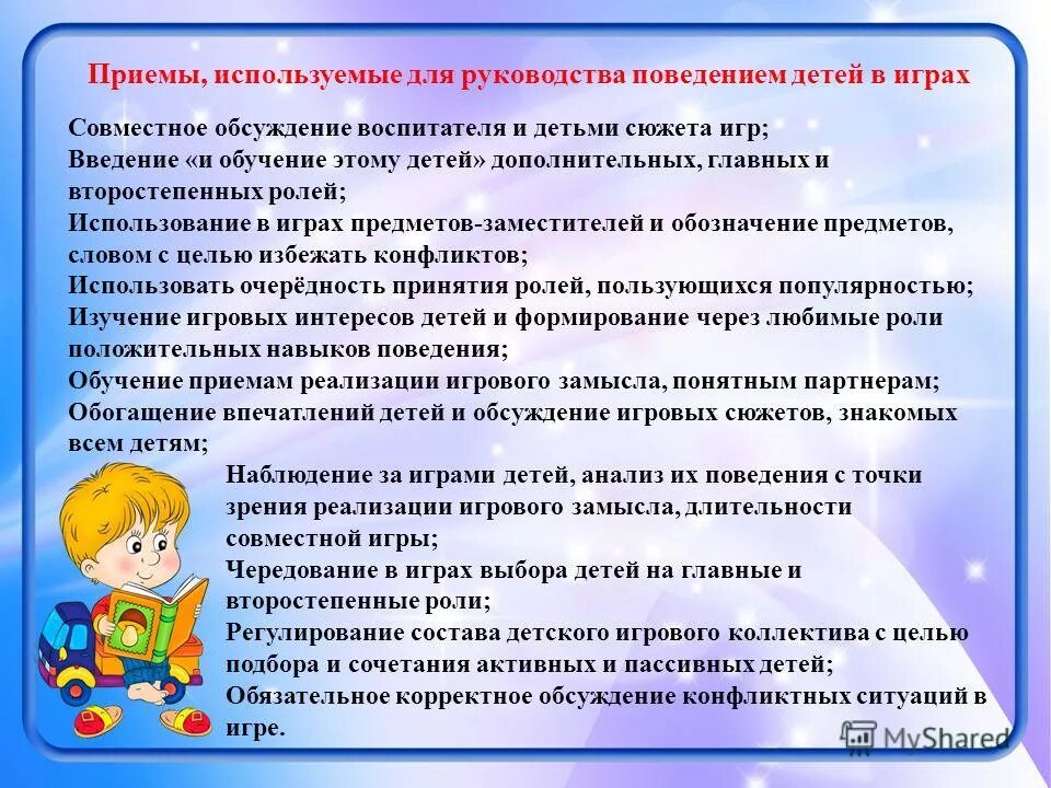 Приемы руководства воспитателя. Этапы взаимодействия детей в сюжетно-ролевой игре. Методические приемы в сюжетно ролевой игре. Способы взаимодействия ребёнка с детьми в сюжетно ролевой игре. Методы и приёмы организации детей в раннем возрасте.