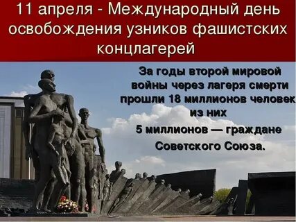 Международный день освобождения узников презентация