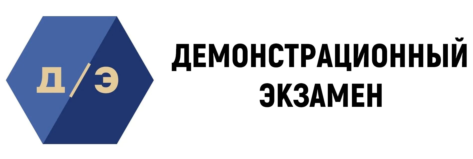 Демо экзамен 09.02 07. Демонстрационный экзамен. демонстрационный экзамен логотип. демонстрационный экзамен картинки. демонстрационный экзамен 2025 логотип.