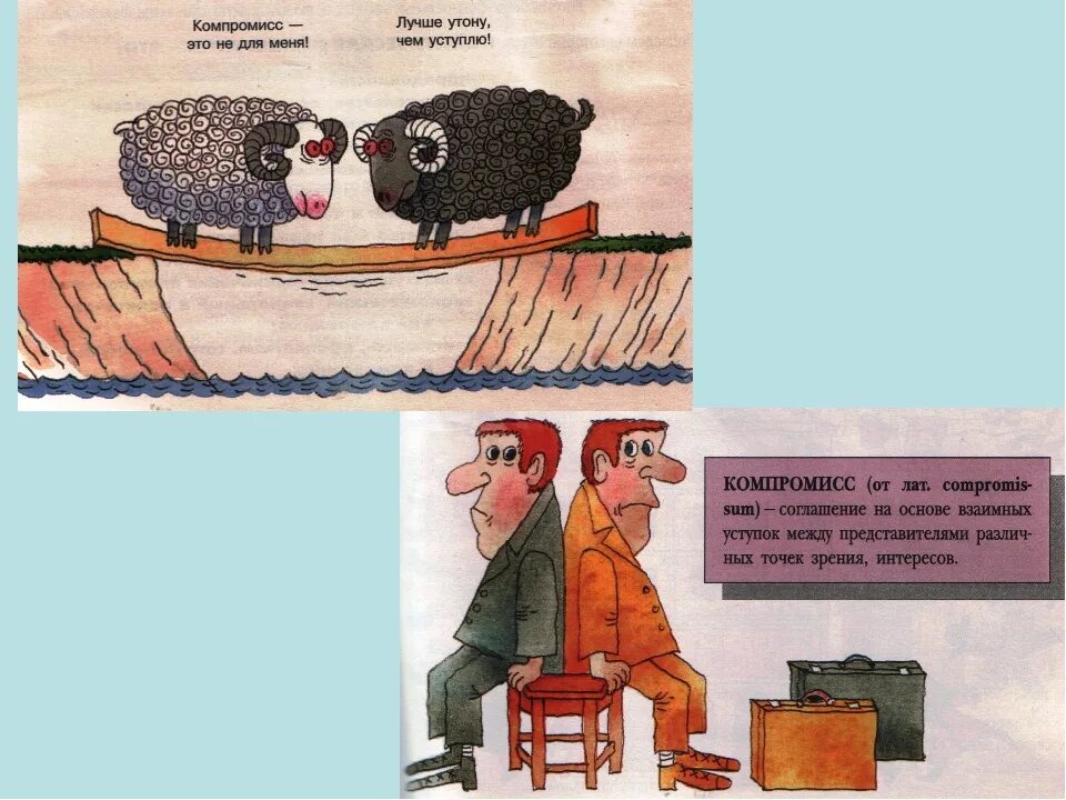 Почему компромисс. Компромисс. компромисс картинки. компромисс иллюстрация. компромисс это в психологии.