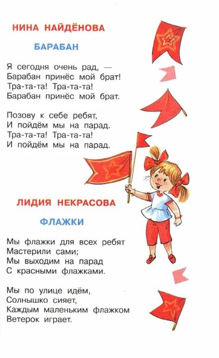 Стихотворение красный флажок. Мы флажки для всех ребят. Детский стих про флажок. Песня флажок. Мы флажками машем и поем