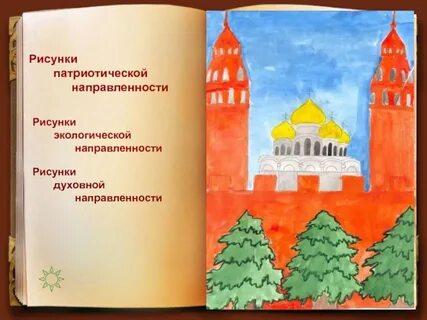 Рисунок на тему духовно нравственные