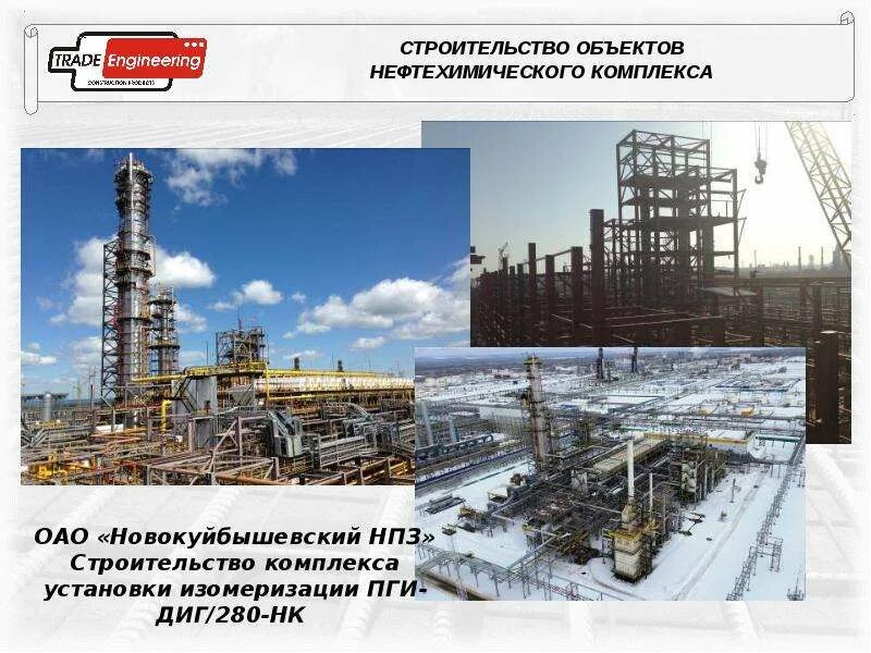 Установка изомеризации пги-диг/280. Трейд инжиниринг. Ромашкинское месторождение татарстан. Трейд иниринг бурма евгений анатольевич. Методы диагностики восстановления и усиления конструкции.