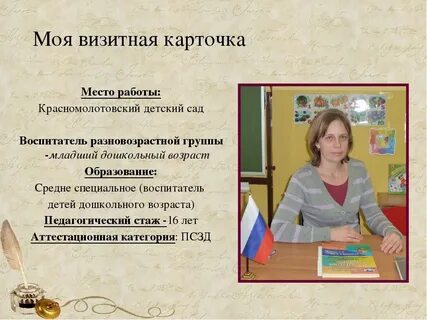Визитка воспитателя детского сада