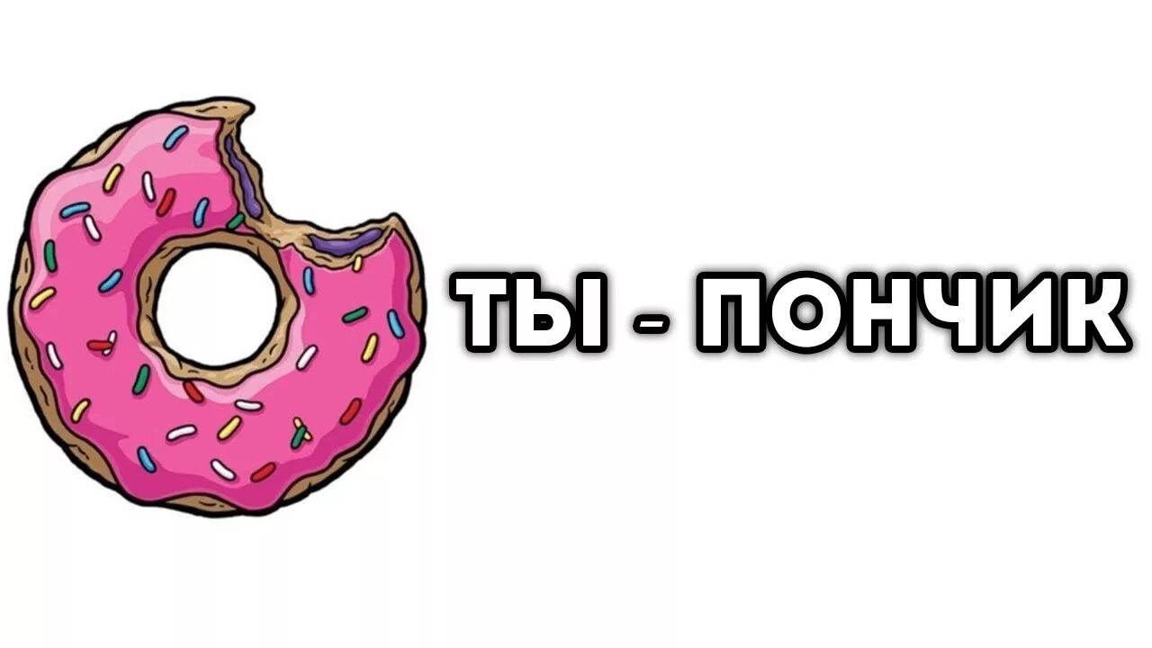 Я люблю пончики. Смешной пончик. Я люблю пончики. Любимый пончик. Пончики фон.