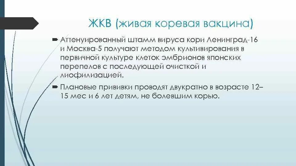 Жкв прививка расшифровка. Вакцина коревая Живая метод получения. Жив прививка расшифровка. ЖКВ вакцина. Корь прививка ЖКВ.