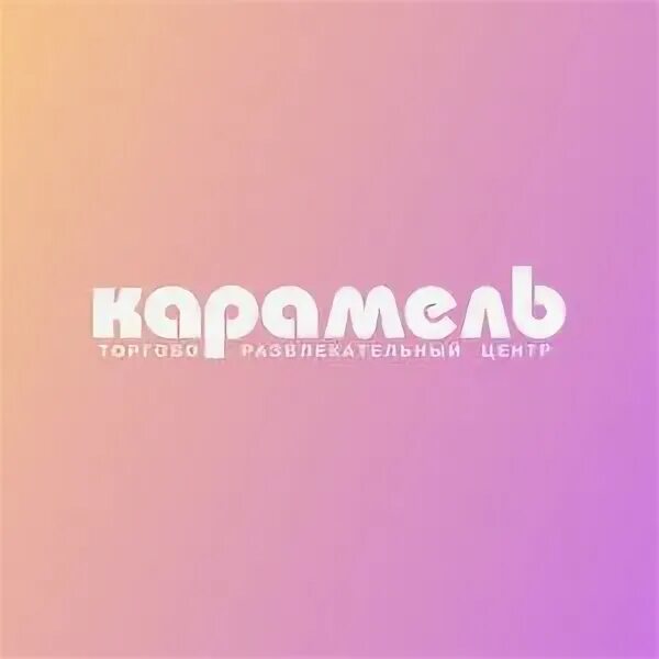 Кинопарк Карамель, Иркутск: лучшие советы перед посещением - Tripadvisor