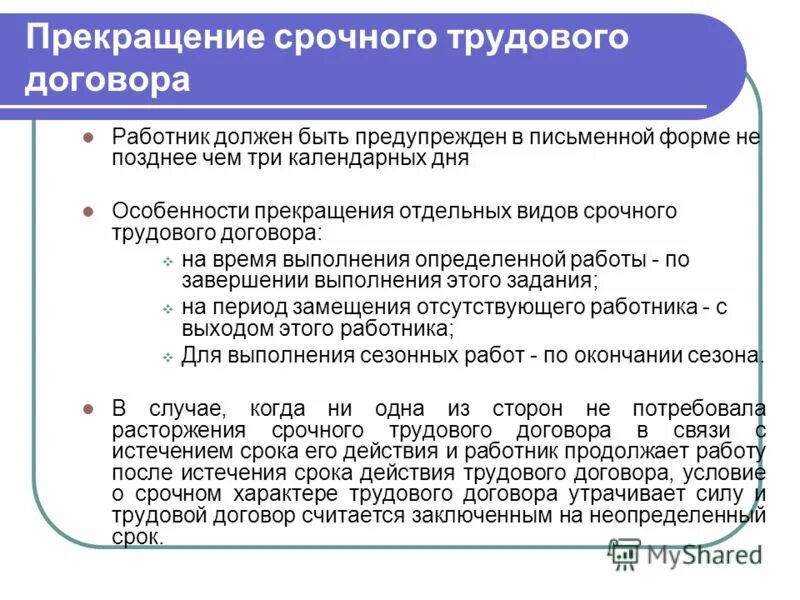 Расторжение срочного трудового договора. Порядок расторжения (прекращения) срочного трудового договора.. Порядок заключения и расторжения срочного трудового договора. Условия досрочного расторжения срочного трудового договора.