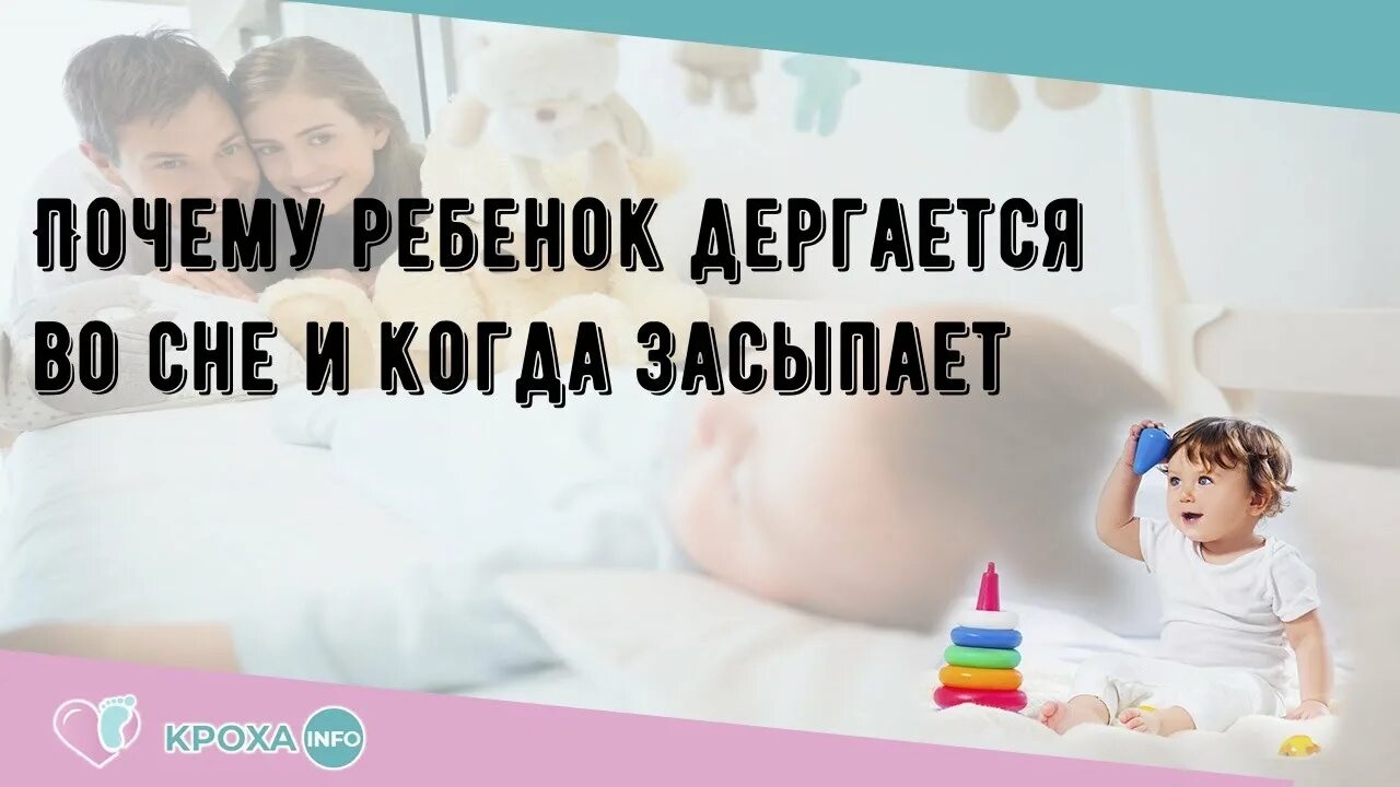 Почему ночью дергаюсь. Ребёнку год подергивание во сне. Ребенок дергается при засыпании. Вздрагивание при засыпании у детей.