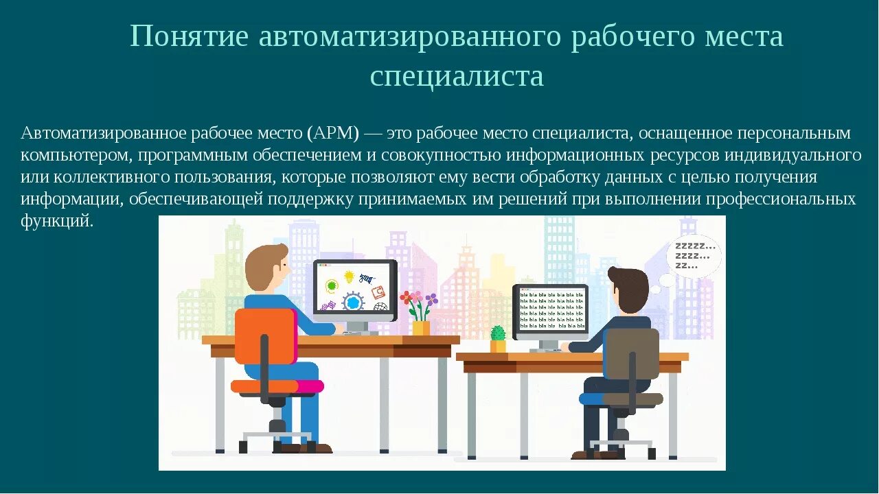Количество созданных рабочих мест. Понятие автоматизированного рабочего места специалиста (арм). автоматизированное рабочее место (арм) специалиста. автоматизированное рабочее место обеспечивает специалиста…. понятие «автоматизированное рабочее место» (арм)..