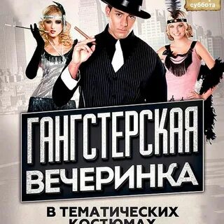 Сценарий гангстеров
