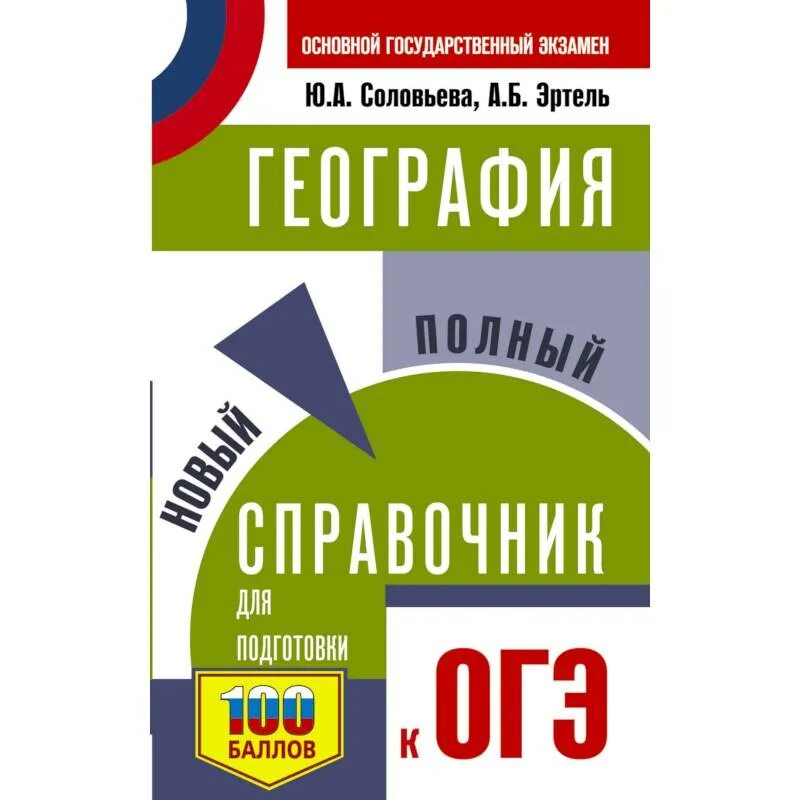 Новые справочники огэ. География справочник для подготовки к ОГЭ. Книги для подготовки к ОГЭ. Справочник ОГЭ география. Справочник по географии для подготовки к ОГЭ 9 класс.