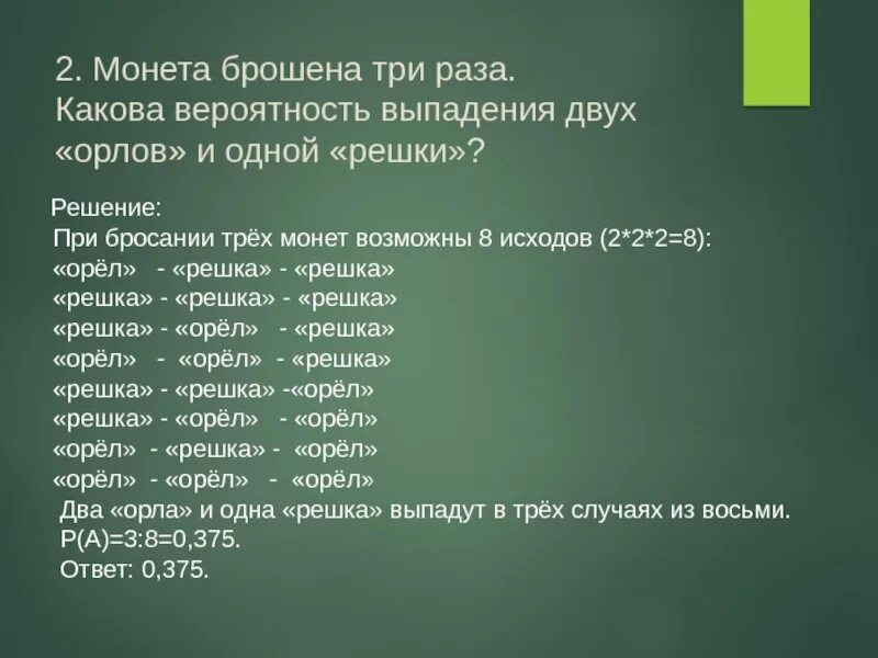 Практическая работа частота выпадения орла ответы. Вероятность выпадения орла. Вероятность выпадения Решки. Вероятность выпадения орла 3 раза. Орел и Решка вероятность выпадения.