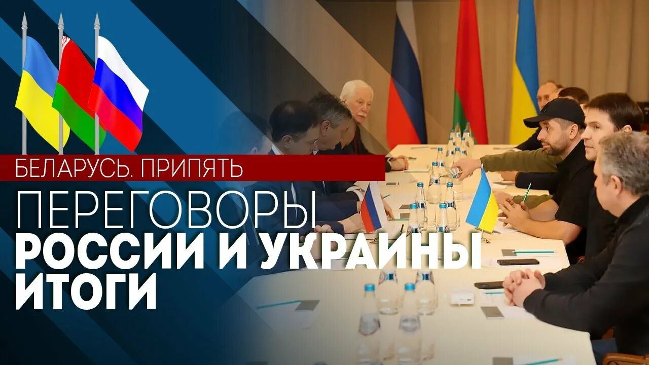 Результаты переговоров россия. Россия Украина Беларусь. Итоги переговоров. Итоги переговоров России. Что может предложить Россия на переговорах с Украиной.