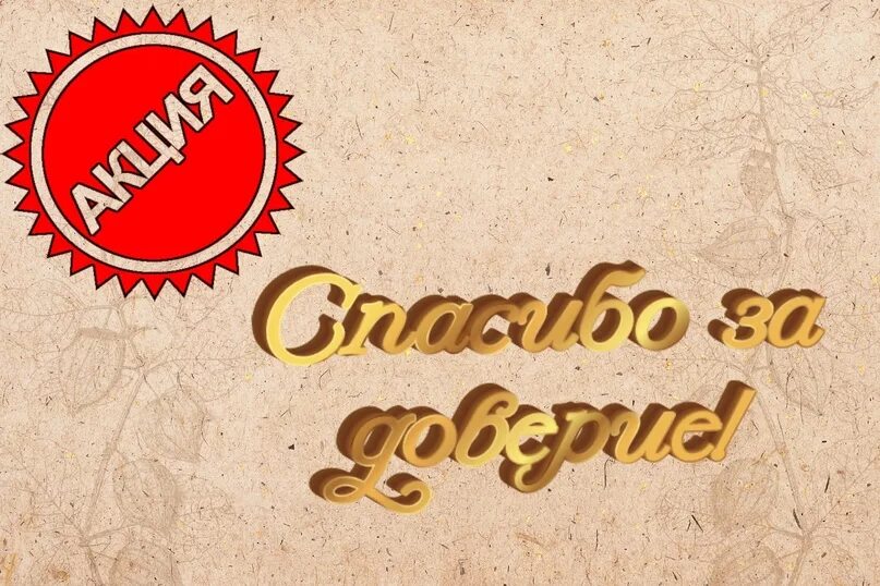 Благодарю клиенту. Спасибо за доверие. Спасибо клиентам за доверие. Благодарю за доверие. Благодарность за доверие.