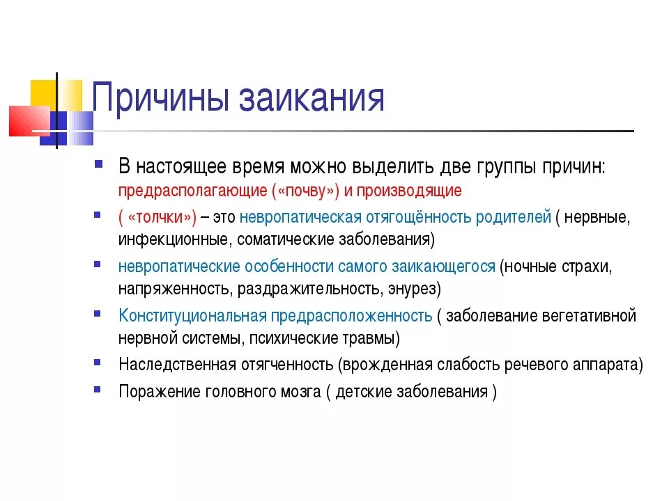 Почему заикается телефон. Заикание причины возникновения. Степени заикания. Причины и факторы заикания у детей. Причины возникновения заикания у детей.